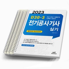 2023 엔트미디어 전기공사기사 실기 D30-3 [스프링분철4권], [스프링제본 4권]