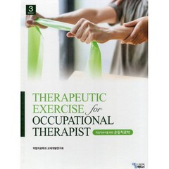 작업치료사를 위한 운동치료학 : THERAPEUTIC EXERCISE for OCCUPATIONAL THERAPIST, 작업치료학과 교재개발연구회 저, 에듀팩토리