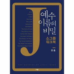 예수 이름의 비밀 소그룹 워크북, 규장