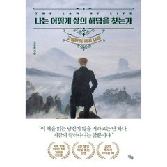 나는 어떻게 삶의 해답을 찾는가 / 고명환 (지은이) / 라곰