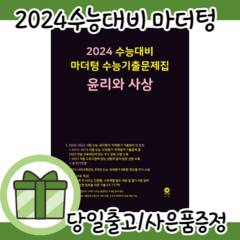 마더텅 수능기출 문제집 윤리와사상 [사은품|2024수능대비|2023]