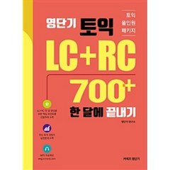 영단기 토익 LC+RC 700+ 한 달에 끝내기:토익 올인원 패키지, 에스티유니타스