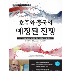 호주와 중국의 예정된 전쟁 +미니수첩제공, 편집부, 미디어워치