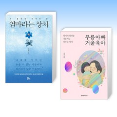 (세트) 엄마라는 상처 + 푸름아빠 거울육아 (전2권)