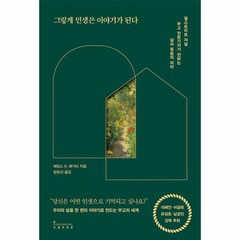 그렇게 인생은 이야기가 된다 월스트리트 저널 부고 전문기자가 전하는 삶과 죽음의 의미, 상품명