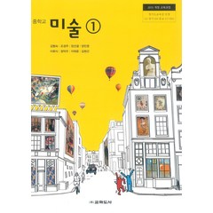 중학교 미술 1 교학도서 김형숙 교과서 2023년사용 최상급