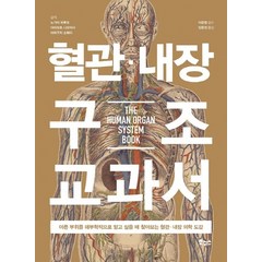 혈관 내장 구조 교과서:아픈 부위를 해부학적으로 알고 싶을 때 찾아보는 혈관 내장 의학 도감, 보누스, 노가미 하루오야마모토 나오마사야마구치 ??페이