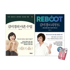 (오늘 출발) 김미경의 마흔 수업 + 김미경의 리부트 세트(전2권) + 사은품 제공
