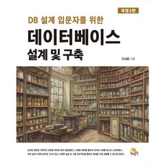 데이터베이스 설계 및 구축 : DB 설계 입문자를 위한, 생능출판사