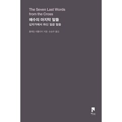 예수의 마지막 말들 : 십자가에서 하신 일곱 말씀, 비아