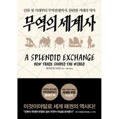 밀크북 무역의 세계사 인류 첫 거래부터 무역 전쟁까지 찬란한 거래의 역사, 도서, 9788998075620