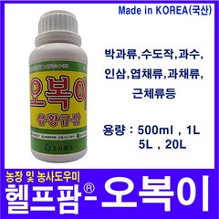 헬프팜 오복이 500ml 유황규산 병해관리 코시팜스, 1개, 5L