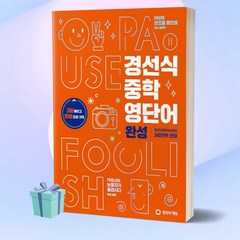 [+사은품] 2023년 경선식 중학 영단어 완성 개정판, 영어영역