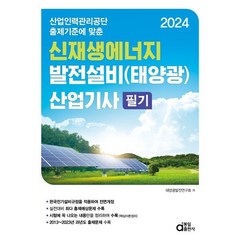 2024 신재생에너지 발전설비(태양광) 산업기사 필기:산업인력관리공단 출제기준에 맞춘, 동일출판사