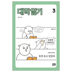 [RHK] 대학일기 3 (자까그림) (마스크제공), 단품