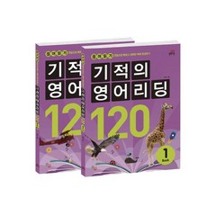 기적의 영어리딩 120 세트 전2권, 길벗스쿨, 4단계, 초등6학년