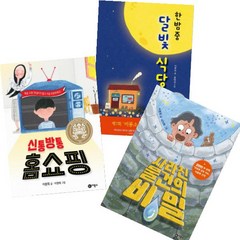 이분희 작가 3권세트 - 한밤중 달빛 식당 ＋ 사라진 물건의 비밀 ＋ 신통방통 홈쇼핑