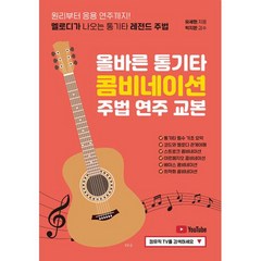 올바른 통기타 콤비네이션 주법 연주 교본, 유세헌, 티나