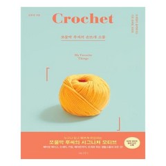 [나무수] 쪼물딱 루씨의 손뜨개 소품, 나무수, 김윤정(루씨)