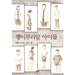 괭이부리말 아이들 1 - 창비 아동문고, 창비(단)