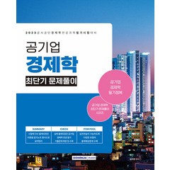 공기업 경제학 최단기 문제풀이(2023), 서원각