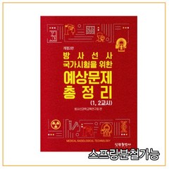 (신광) 방사선사 국가고시 예상문제 총정리 2판, 2권으로 (선택시 취소불가)