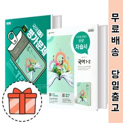 천재교육 중학 국어 1-2 평가문제집 자습서 노미숙 (중1 교과서학습) [빠른출발!최신간!], 천재 자습서 국어 중 1-2 (노미숙), 중등2학년