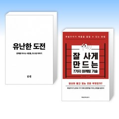 (세트) 유난한 도전 + 잘 사게 만드는 7가지 마케팅 기술 (전2권)