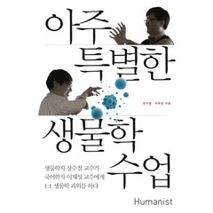 아주 특별한 생물학 수업, 휴머니스트