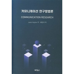 커뮤니케이션 연구방법론, 박영사, Joann Keyton