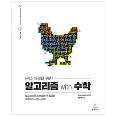 문제 해결을 위한 알고리즘 with 수학:알고리즘 문제 해결에 꼭 필요한 수학적 지식과 사고력, 위키북스, 문제 해결을 위한 알고리즘 with 수학, 요네다 마사타카(저),위키북스