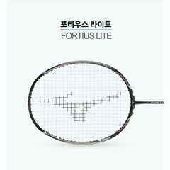 [MIZUNO] 미즈노 배드민턴라켓 포티우스 라이트 (FORTIUS LITE) 6U 경량라켓 (거트무료) 배드민턴&라온스포츠, 요넥스 BG80, 1개