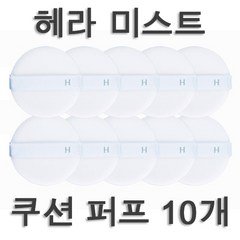 헤라 유브이 미스트 쿠션 전용 퍼프 10장입, 10개