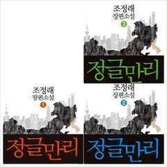[해냄] 정글만리 세트 (전3권) - 조정래 장편소설