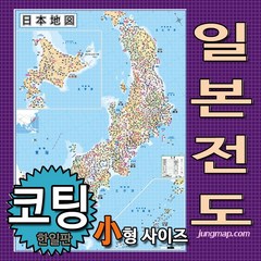 정맵 일본전도 소형78x110cm 코팅형-족자형-롤스크린형 선택가능 일본지도, 소형78x110 코팅형