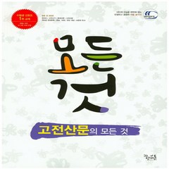 꿈틀 고전산문의 모든것 (2018), 단품