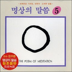 명상의 말씀 (5) - 부모은중경 중에서 (CD), 1개