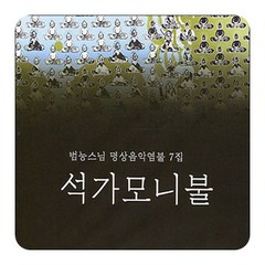 석가모니불 (범능스님 명상음악7) CD, 1개