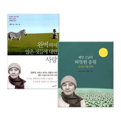 완벽하지 않은 것들에 대한 사랑 + 혜민 스님의 따뜻한 응원(개정판) (마스크제공), 수오서재