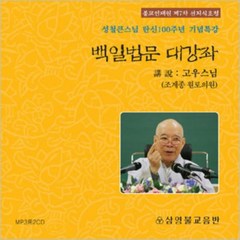 백일법문 대강좌 - 성철큰스님 탄신100주년 기념특강 (MP3), 1set