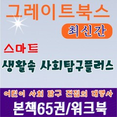 [그레이트북스]스마트 생활속사회탐구 (본책65권 워크북68종)/최신간/정품새책