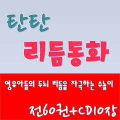 [최신간]탄탄리듬동화/전 60권 CD 10장(구연동화 챈트)/정품새책