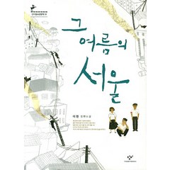 그 여름의 서울, 창비, 이현 저