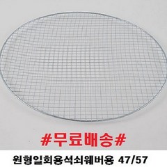 숯연구소NS 고급형 일회용 원형석쇠 47 57 숯불 그릴, 30개