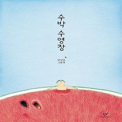 더책 수박 수영장, 창비