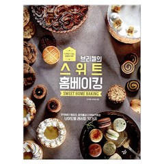 브리첼의 스위트 홈베이킹 (마스크제공), 라이스트리