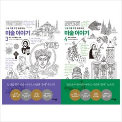 난생 처음 한번 공부하는 미술 이야기 3 4권 세트, 사회평론, 양정무