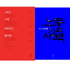 박노해 시집 2종 - 그러니 그대 사라지지 말아라 ＋ 노동의 새벽 (30주년개정판)