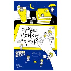 [뿌리와이파리] 야밤의 공대생 만화, 뿌리와이파리