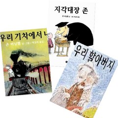 존 버닝햄 그림동화 베스트B [전3권] : 우리 할아버지/야 우리 기차에서 내려/지각대장 존